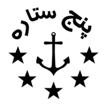 پنج ستاره | 5 star