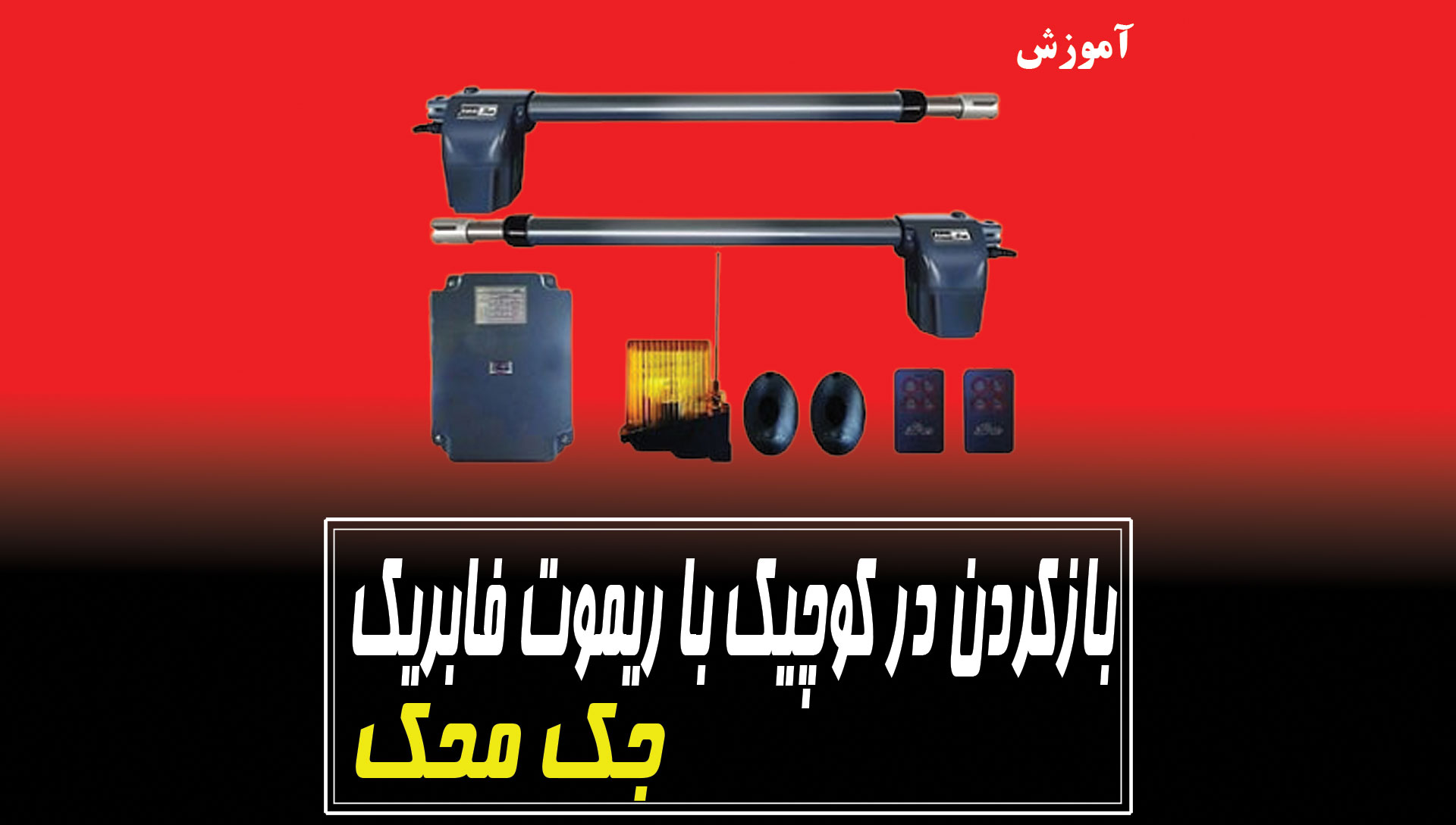 ریموتی کردن درب عابر رو بصورت رایگان