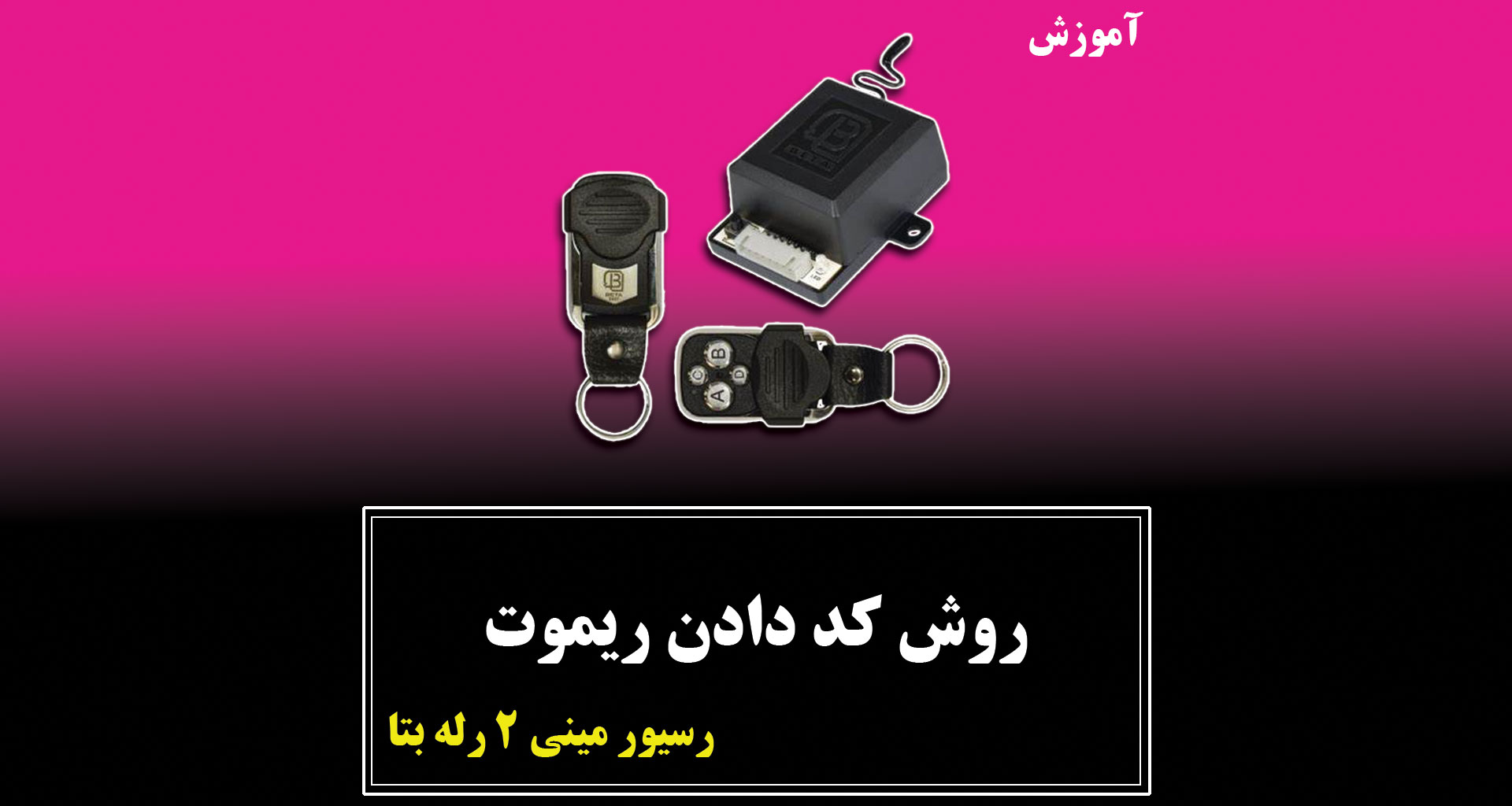 روش کددادن ریموت