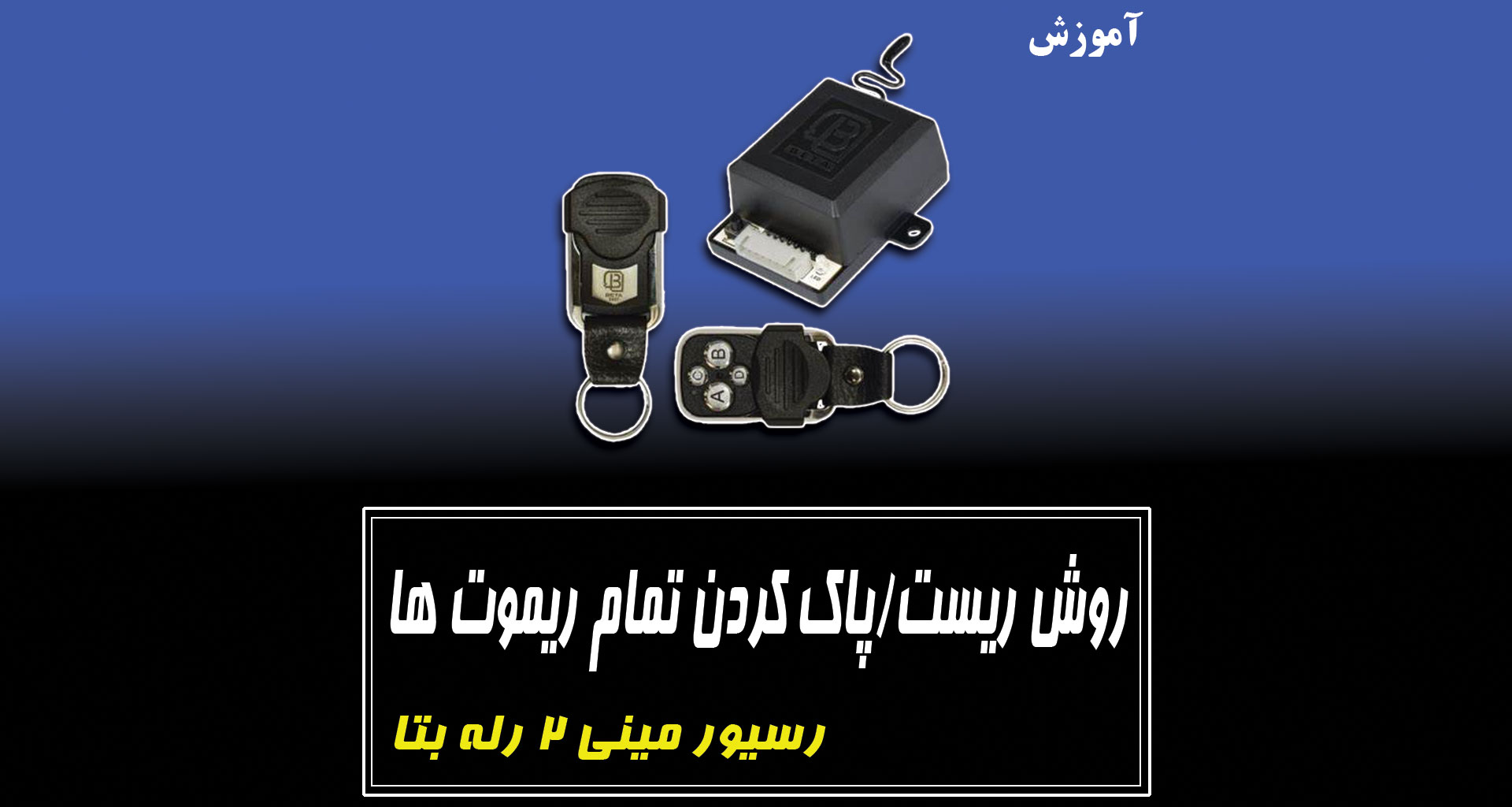 روش ریست کردن یا پاک کردن تمام ریموت ها