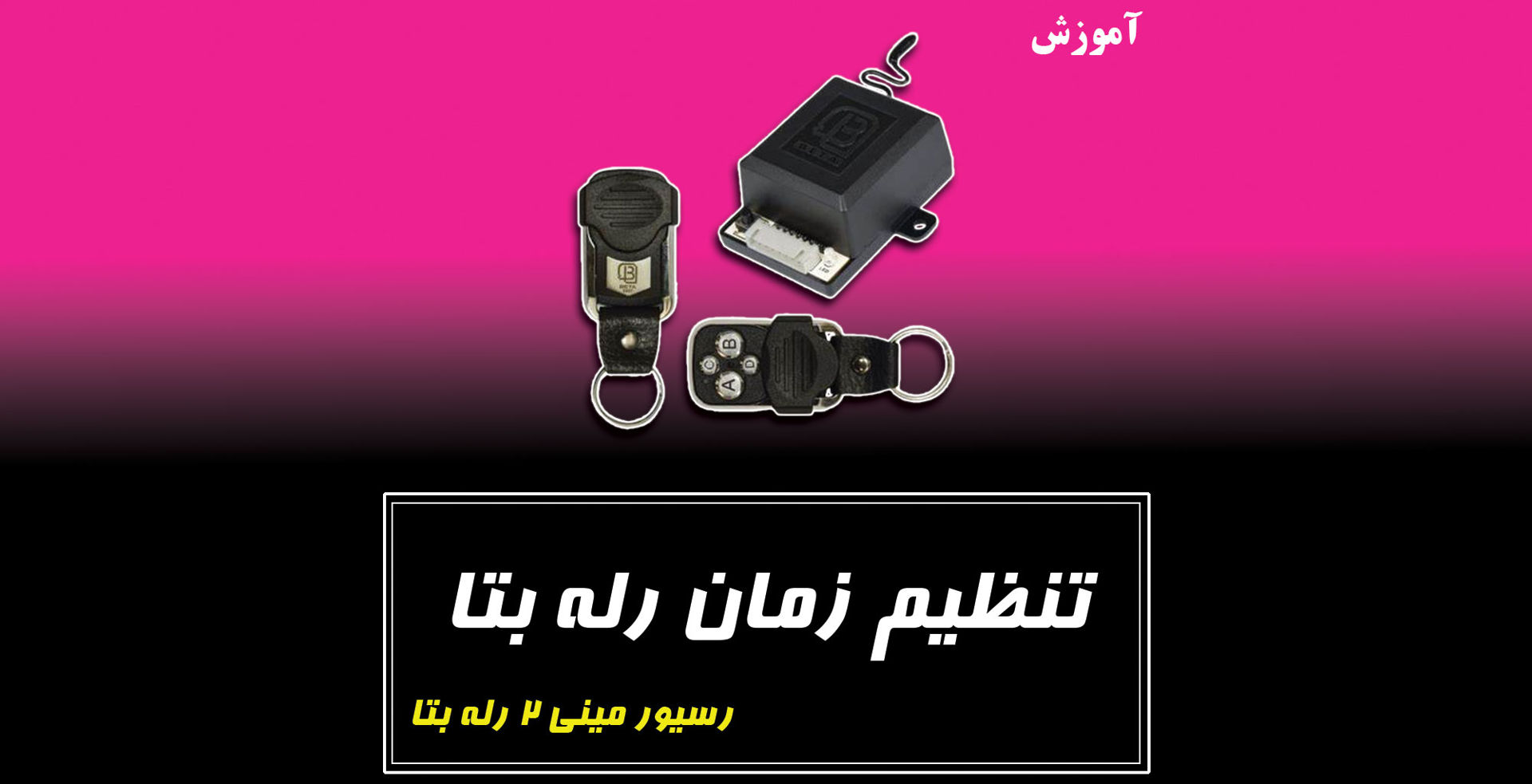 آموزش تنظیم زمان رله بتا