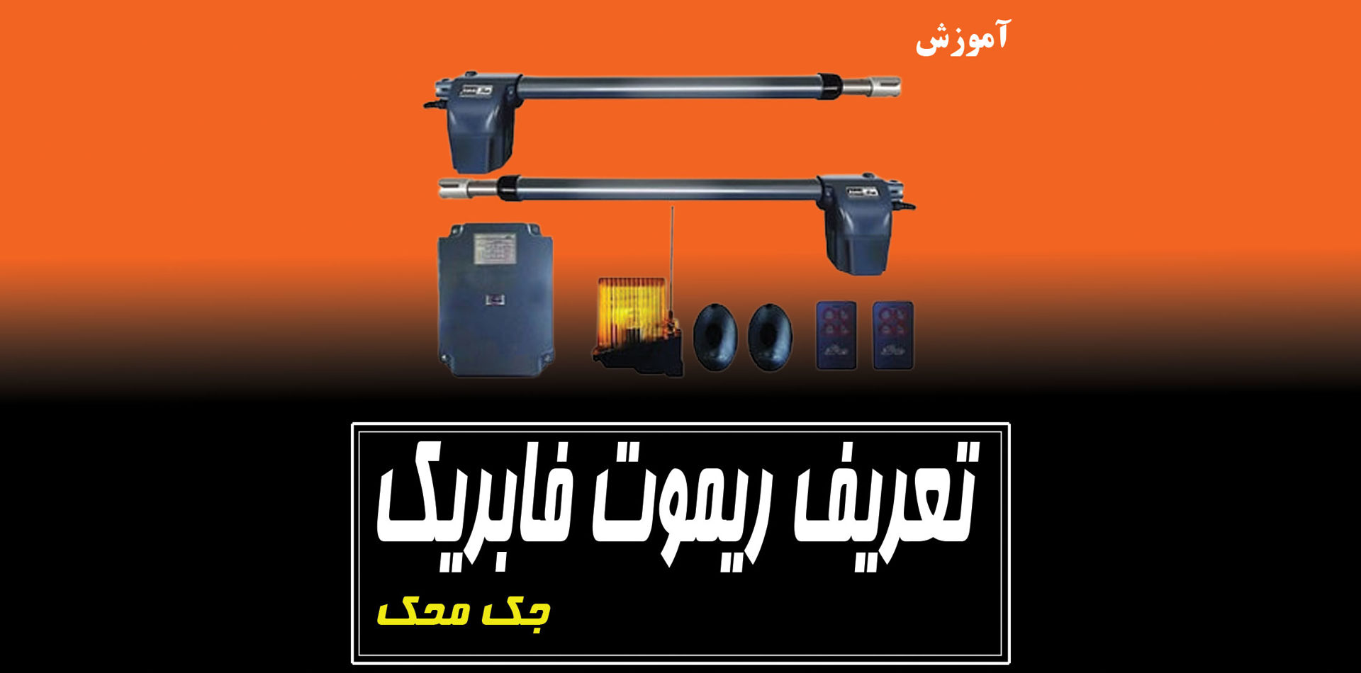 تعریف ریموت فابریک محک