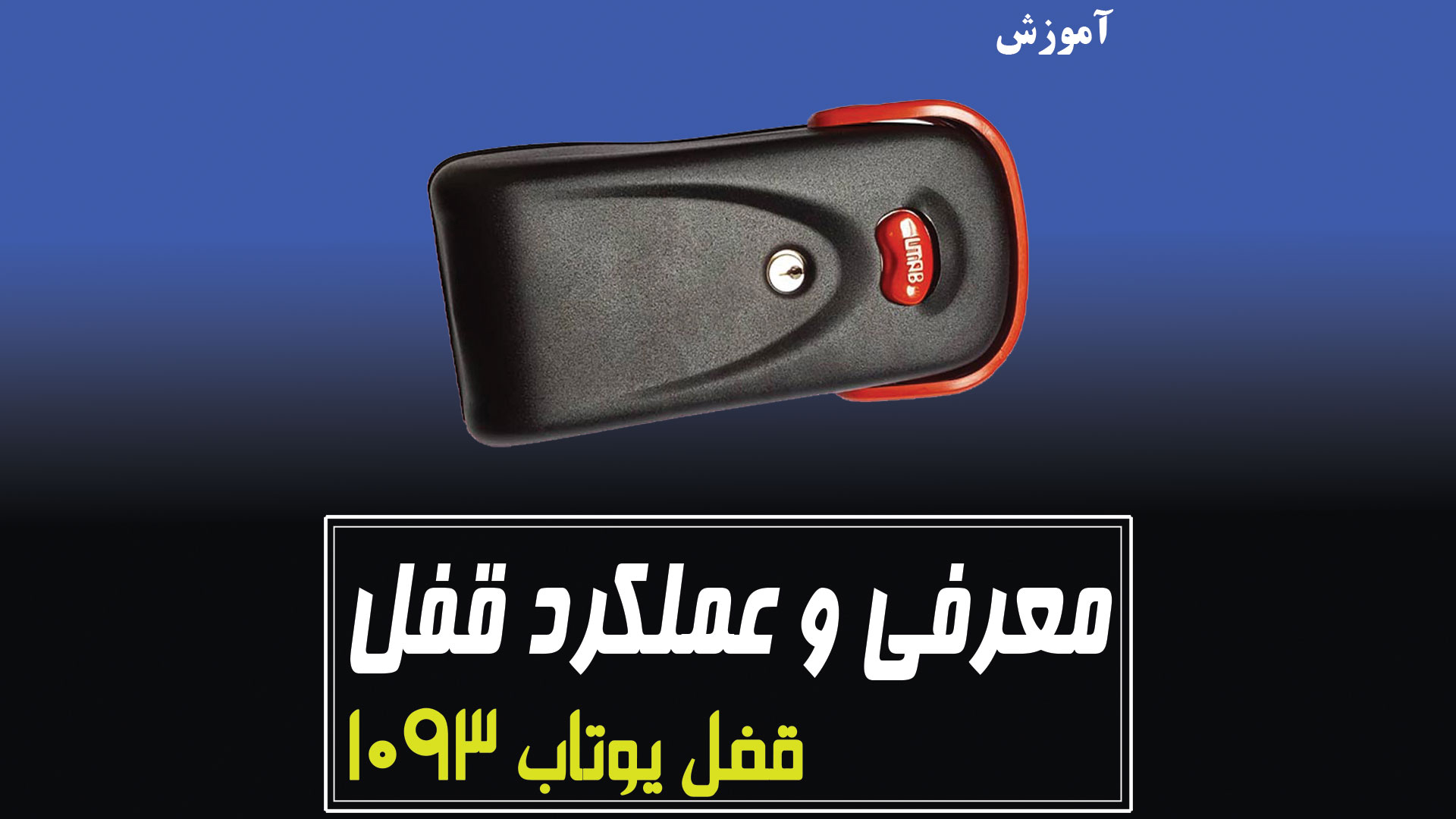 معرفی قفل یوتاب