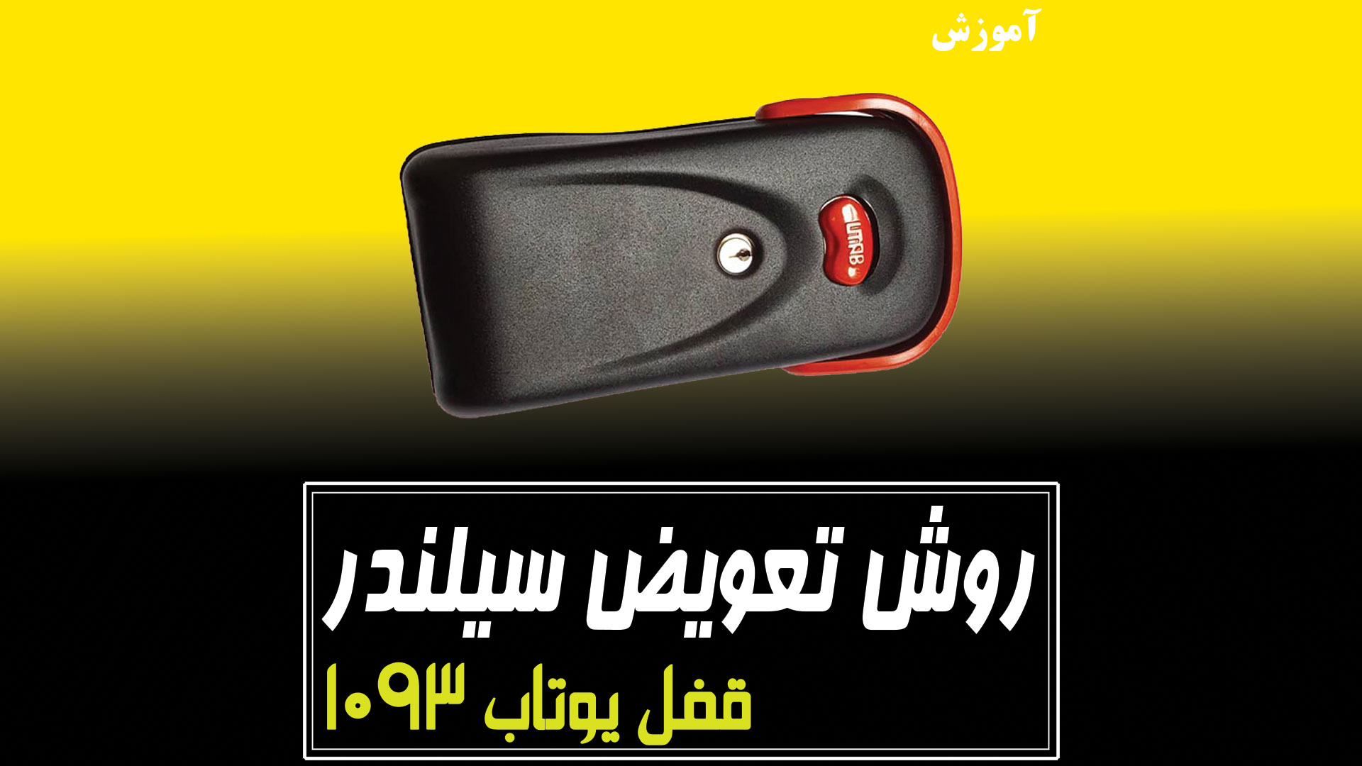 روش تعویض سیلندر قفل
