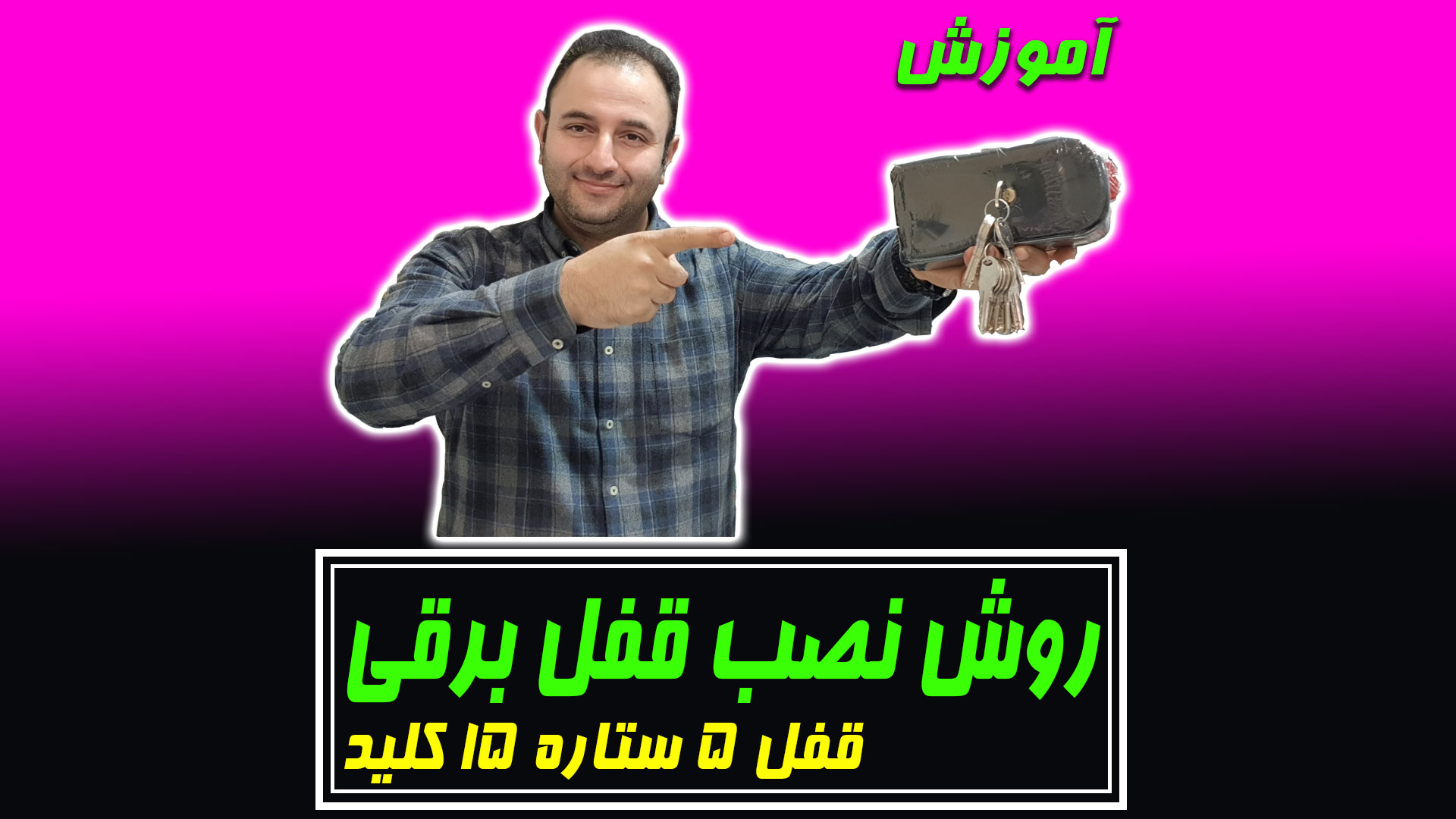 روش نصب قفل
