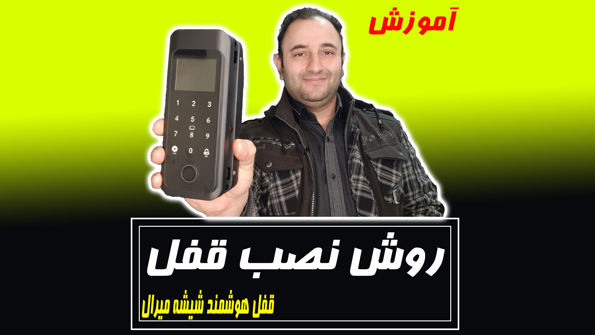 روش نصب قفل هوشمند شیشه سکوریت