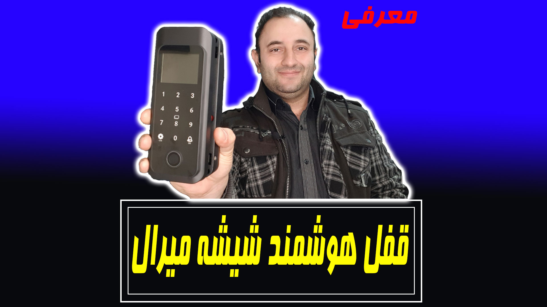 معرفی قفل هوشمند شیشه میرال