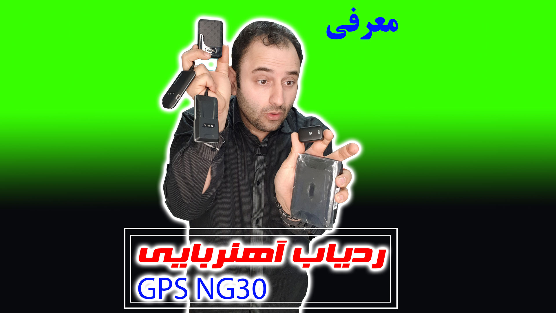 معرفی ردیاب 30 روزه