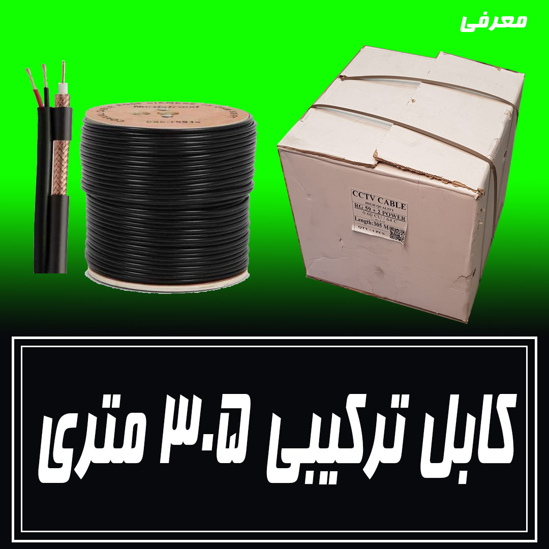 کلاف کابل ترکیبی درجه یک 305 متری