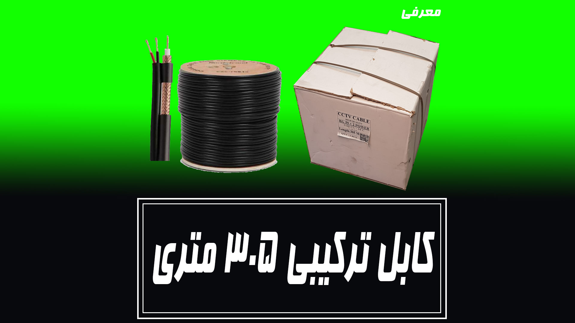 معرفی کلاف کابل ترکیبی
