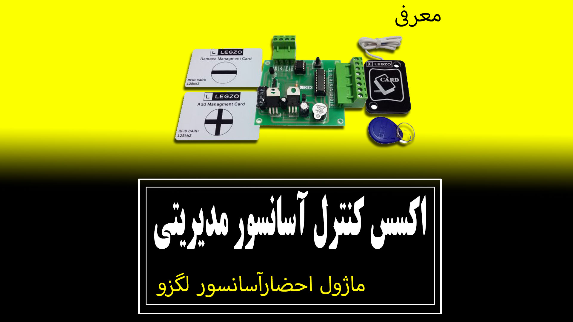 معرفی اکسس کنترل لگزو