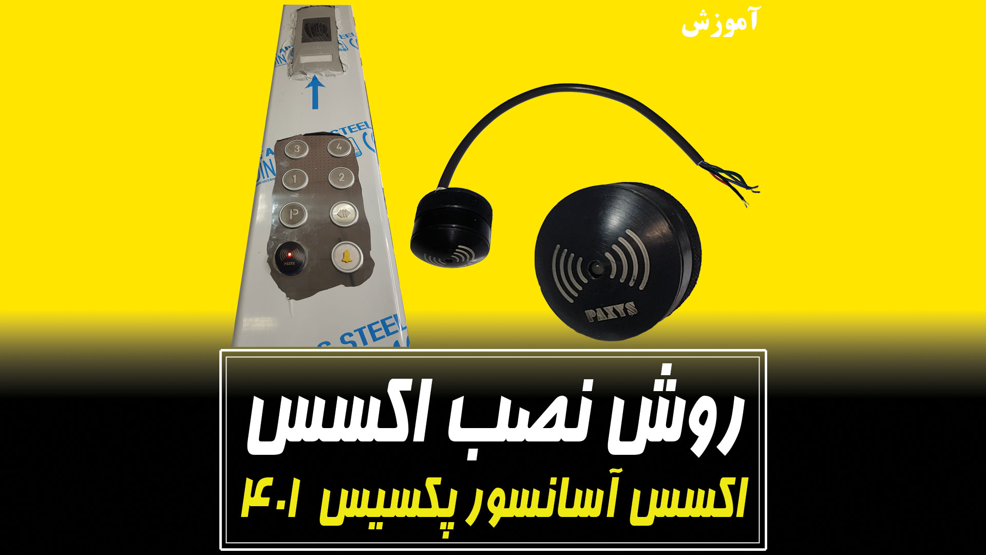 نصب اکسس برروی پنل آسانسور