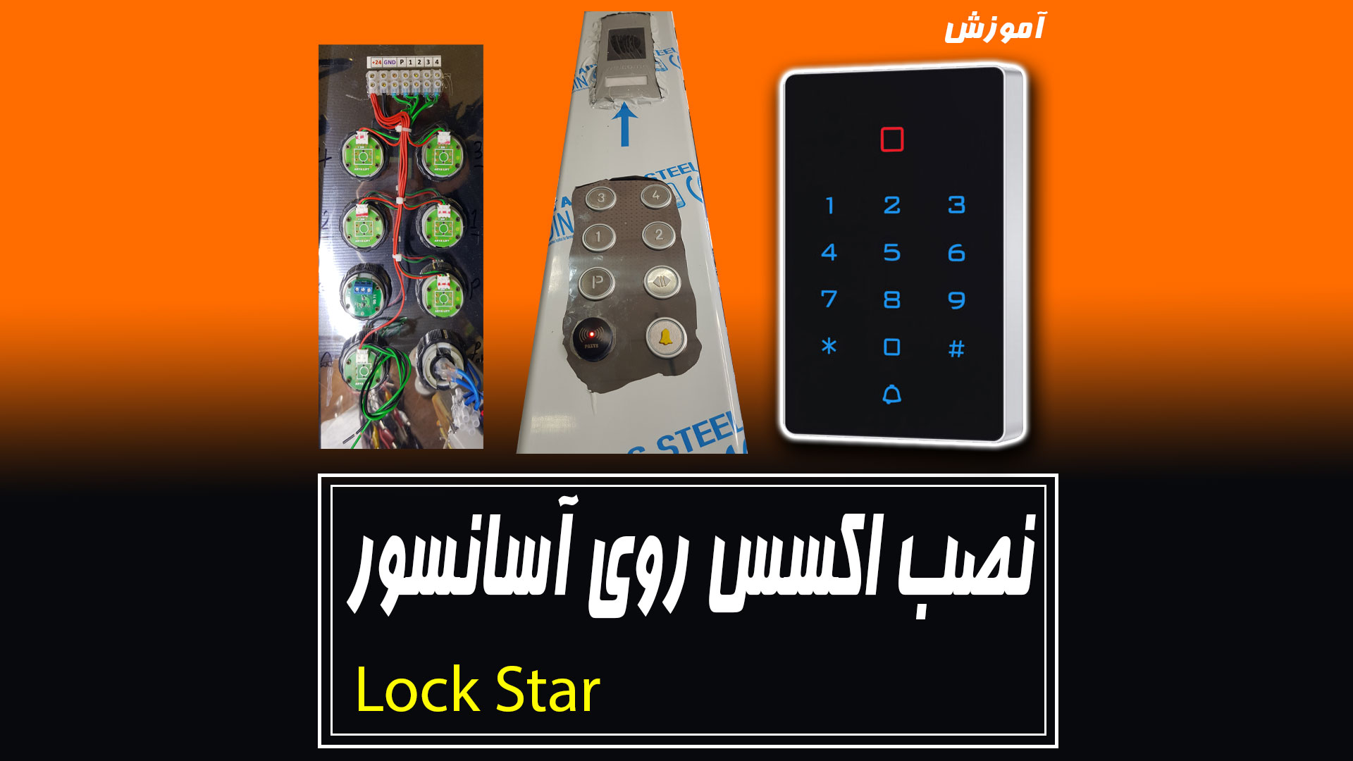 روش نصب اکسس کنترل