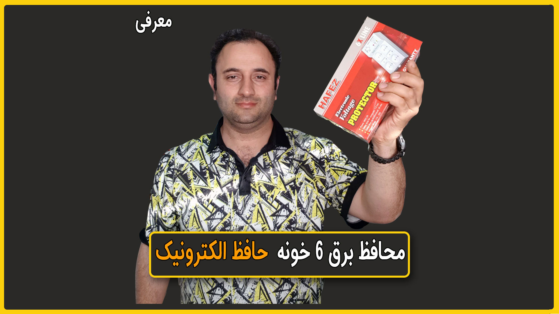 معرفی محافظ برق