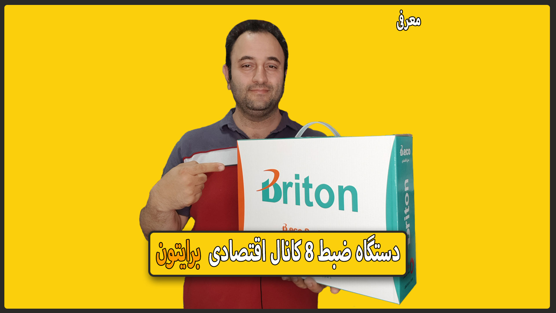 معرفی دستگاه 8 کانال برایتون