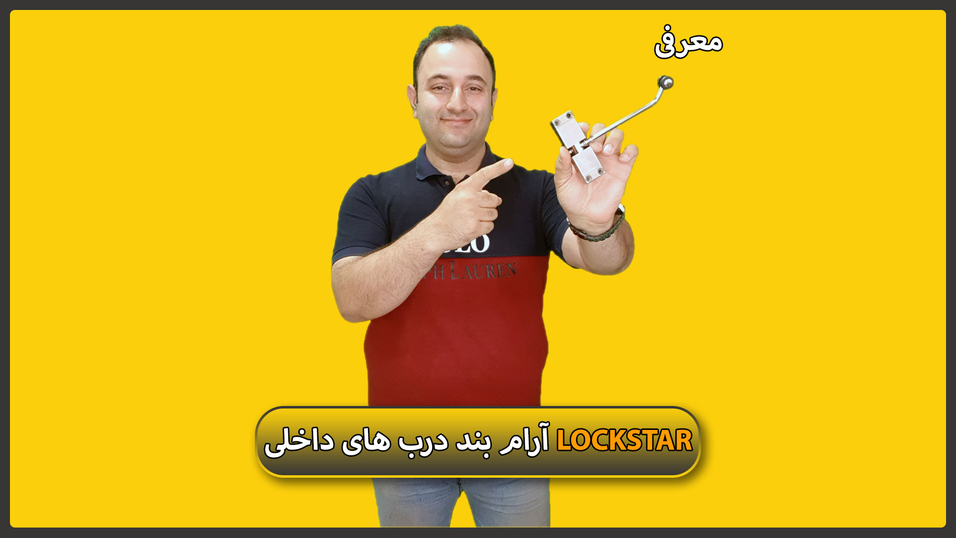 معرفی آرام بند درب های داخلی برند لاک استار