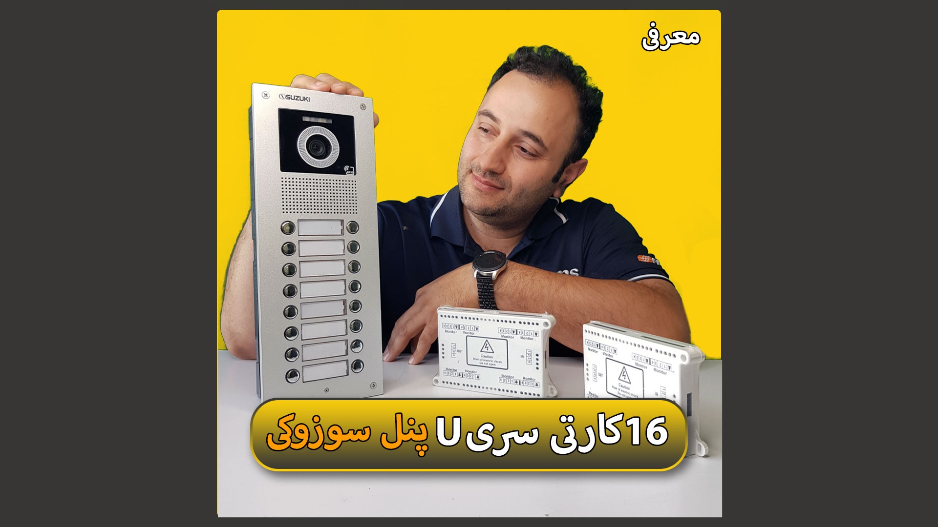معرفی پنل آیفون تصویری سوزوکی سری U کارتی 16 واحدی