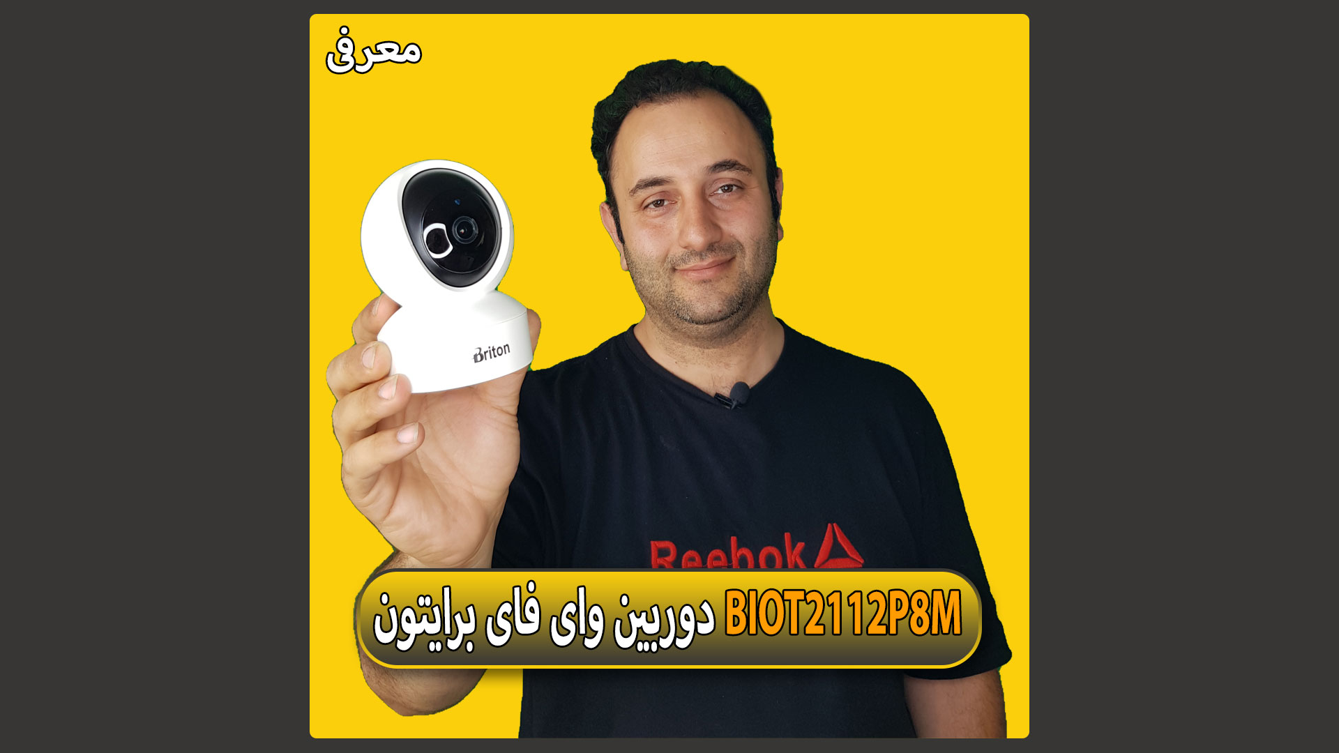 معرفی دوربین وای فای برایتون