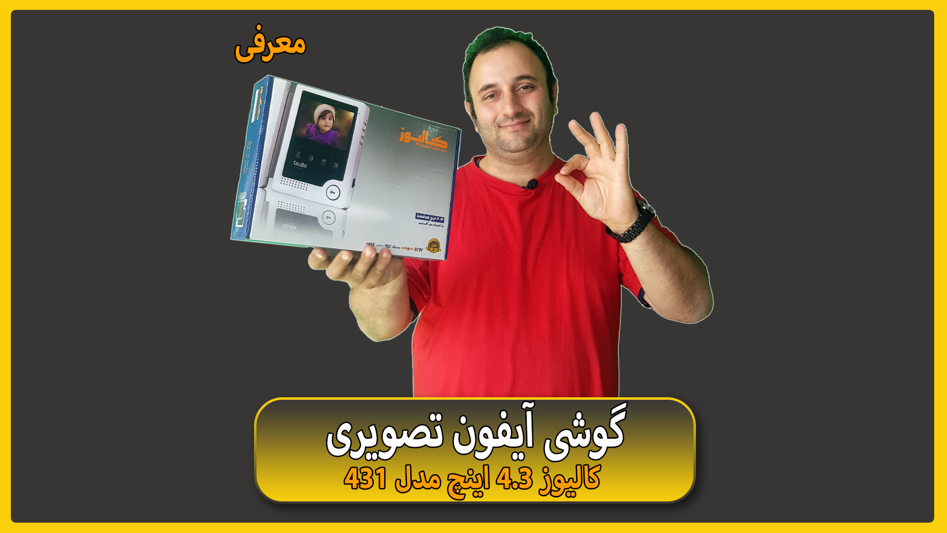 معرفی آیفون تصویری کالیوز 431