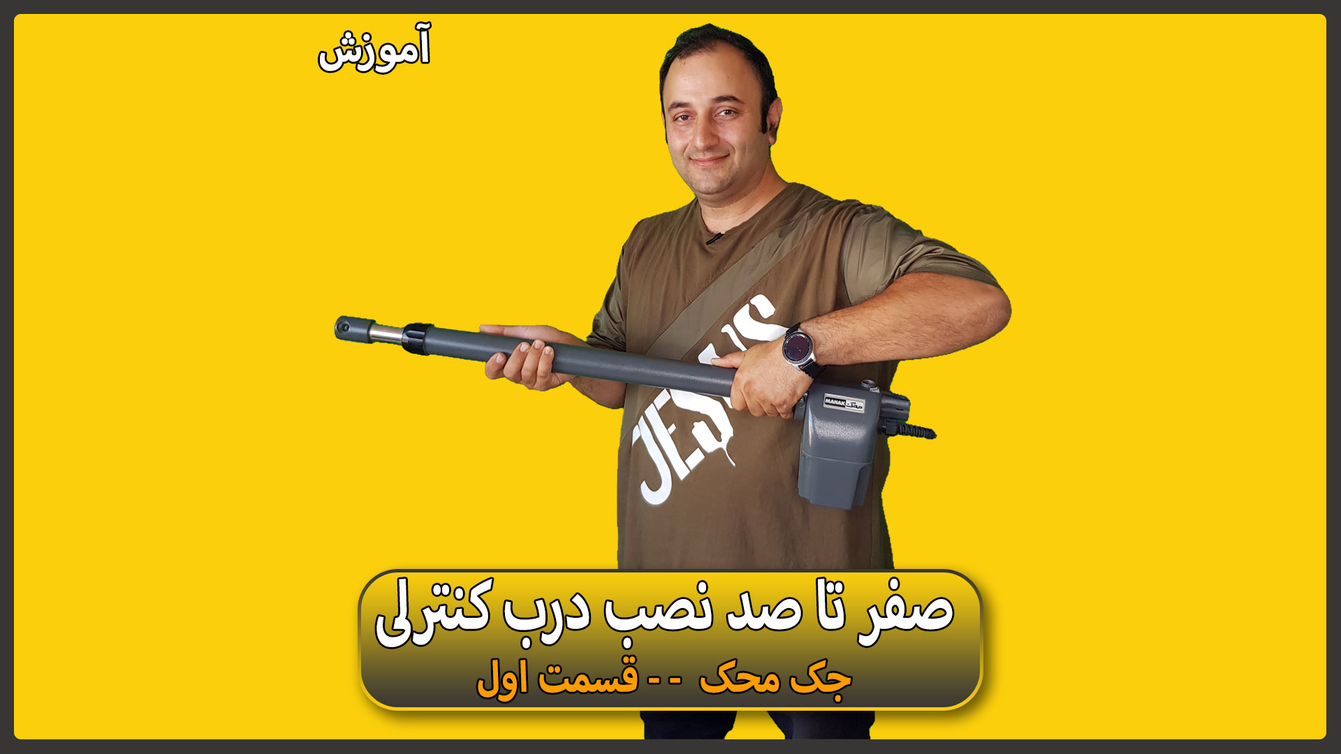 آموزش نصب عملی جک محک قسمت اول