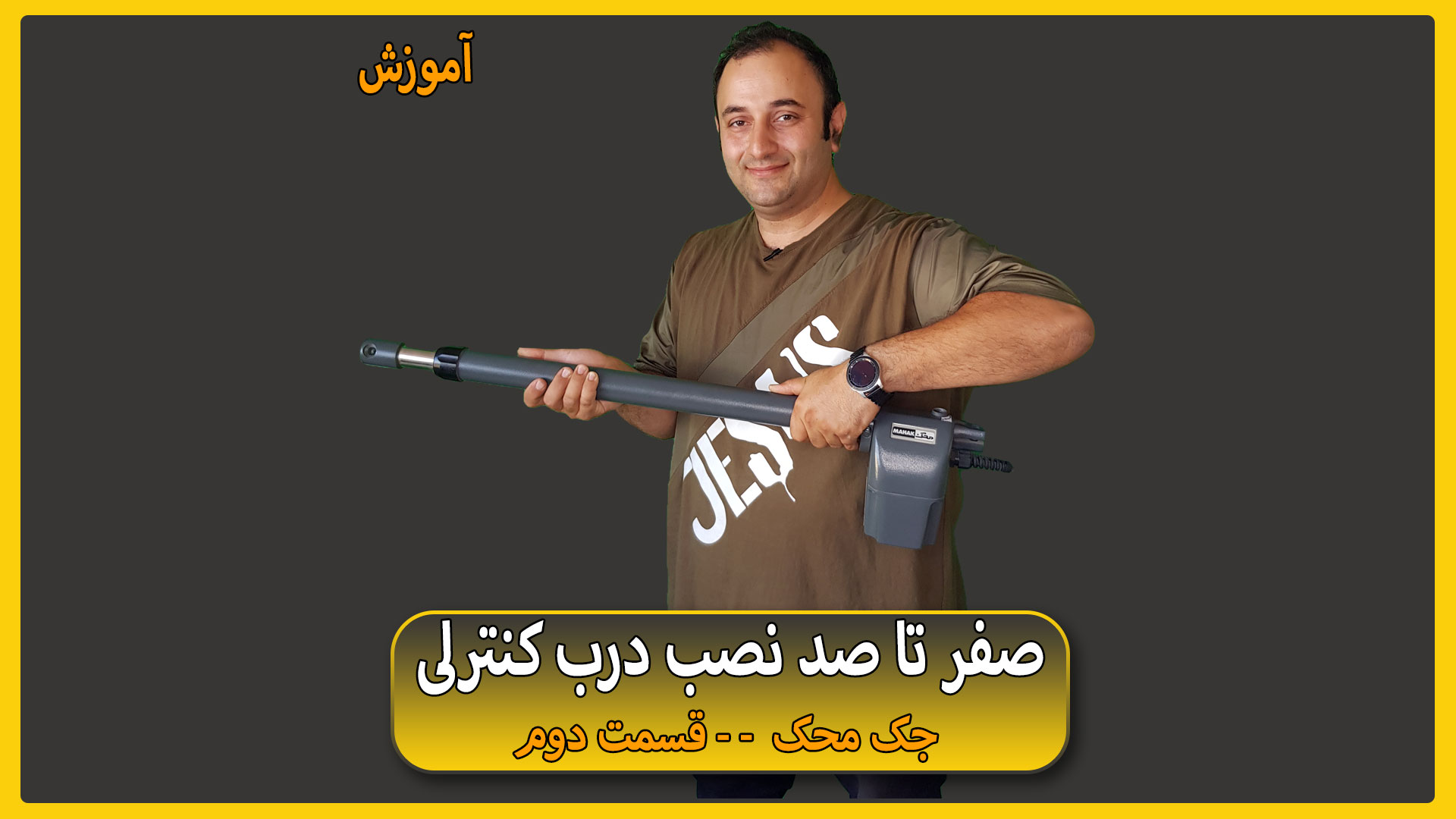 آموزش نصب عملی جک محک قسمت دوم