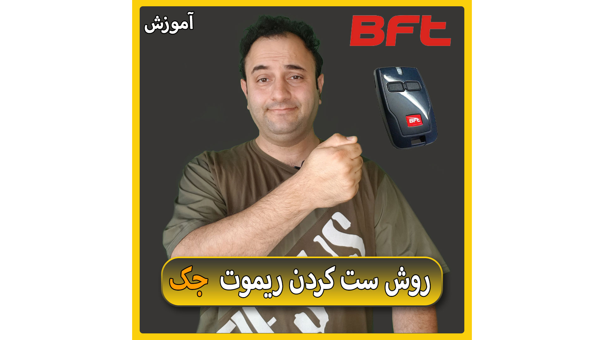 روش کددادن ریموت فابریک BFT