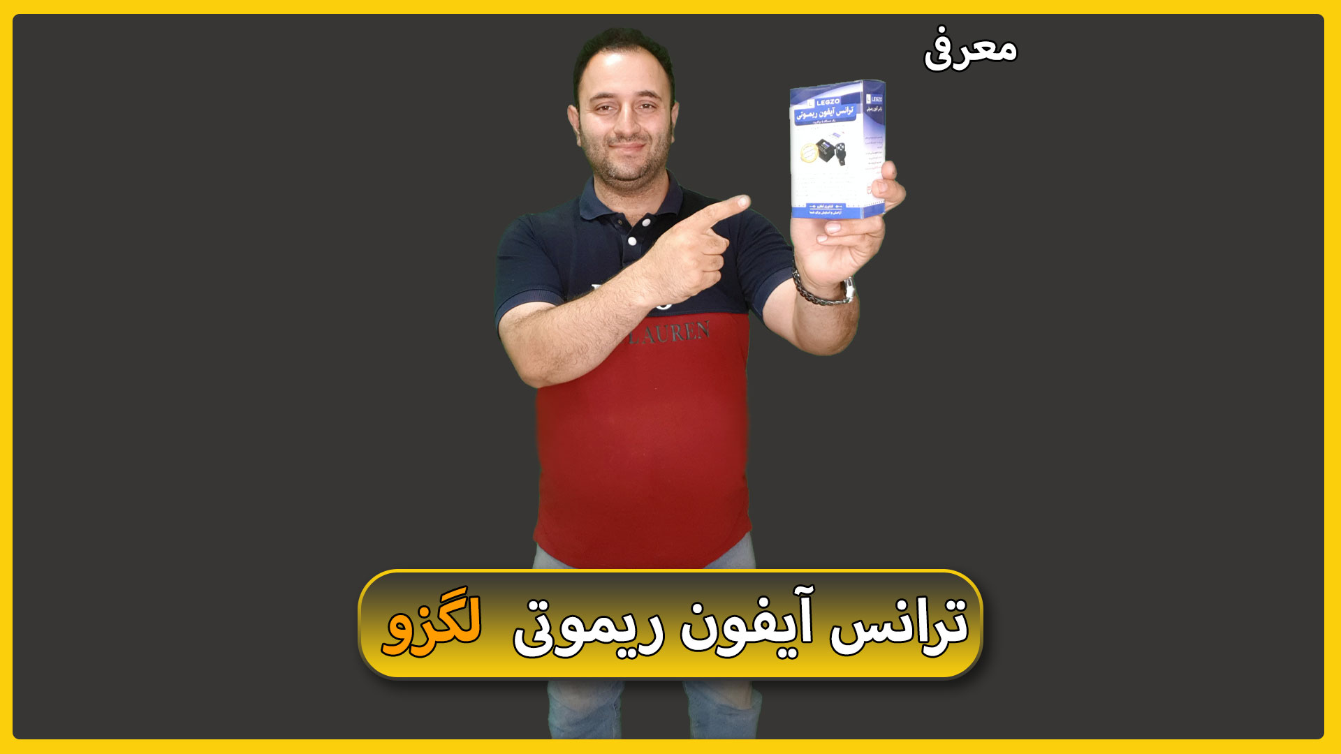 معرفی ترانس ریموتی لگزو