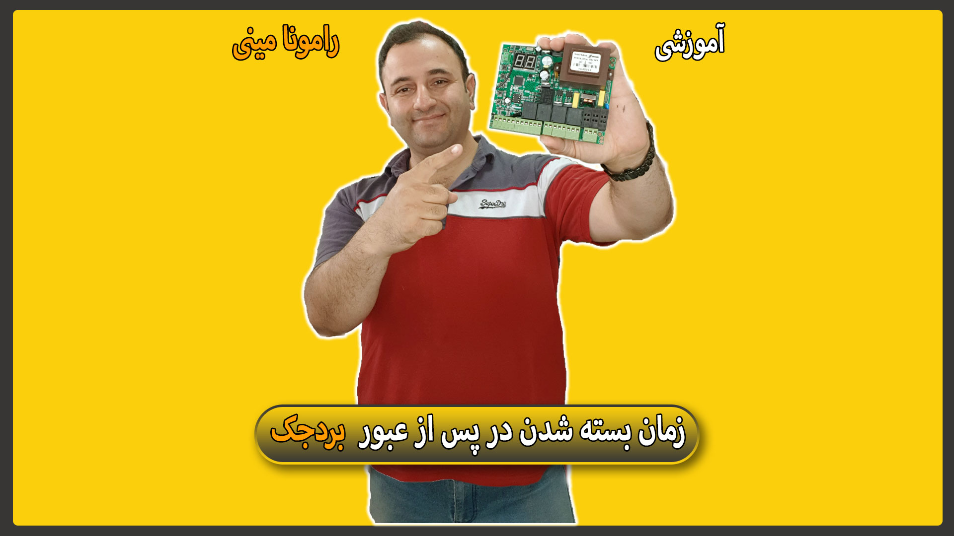 زمان بسته شدن در پس از عبور در برد جک رامونا