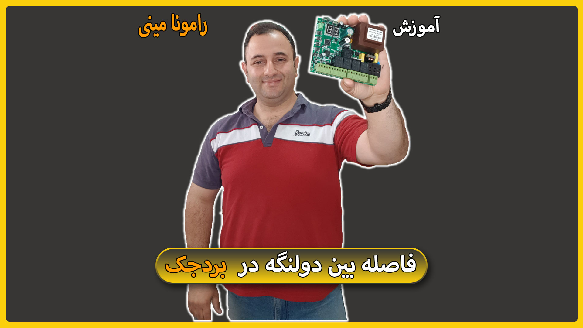 تنظیم فاصله بین درها در زمان بسته شدن و باز شدن