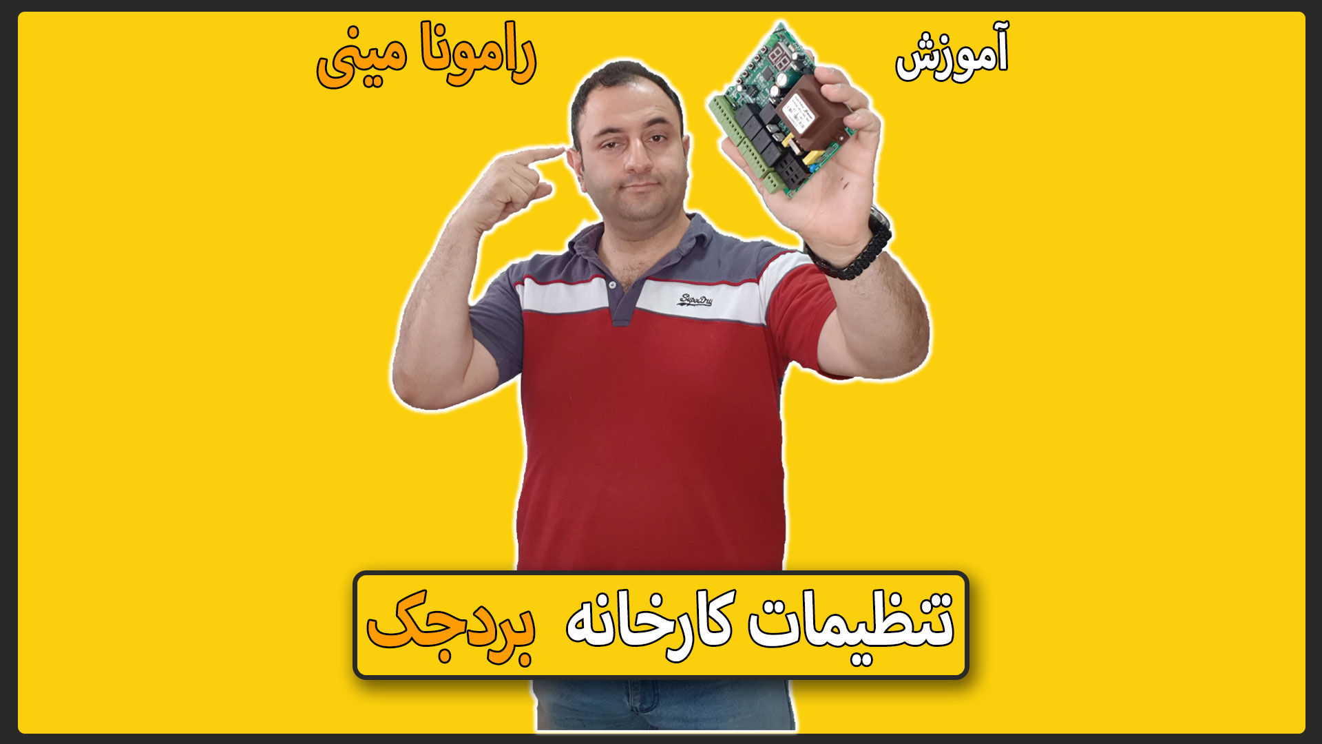 روش ریست کردن تنظیمات برد جک به کارخانه