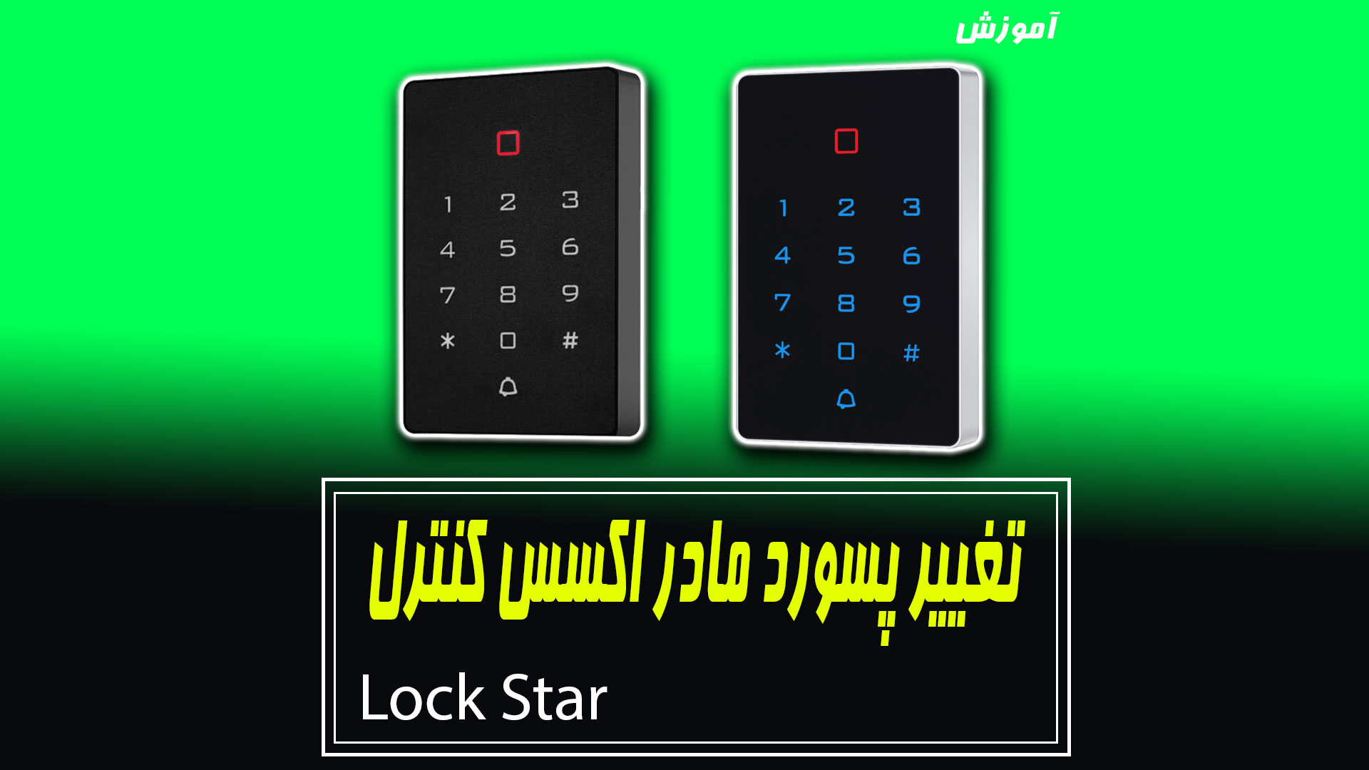 روش تغییر پسورد مادر اکسس کنترل لاک استار