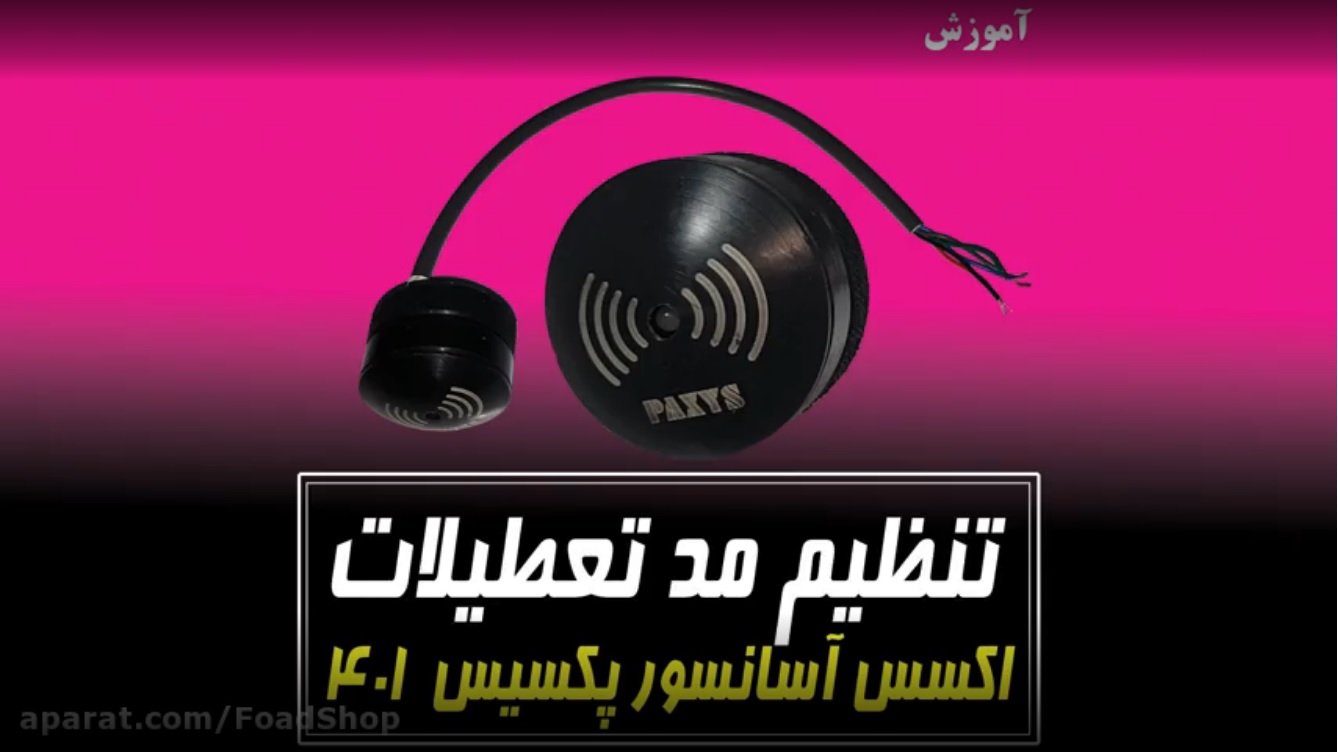 مد تعطیلات دستگاه تگ آسانسور