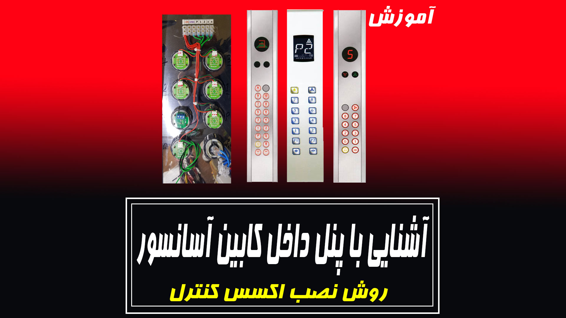 آموزش آشنایی با پنل داخل کابین آسانسور جهت نصب اکسس