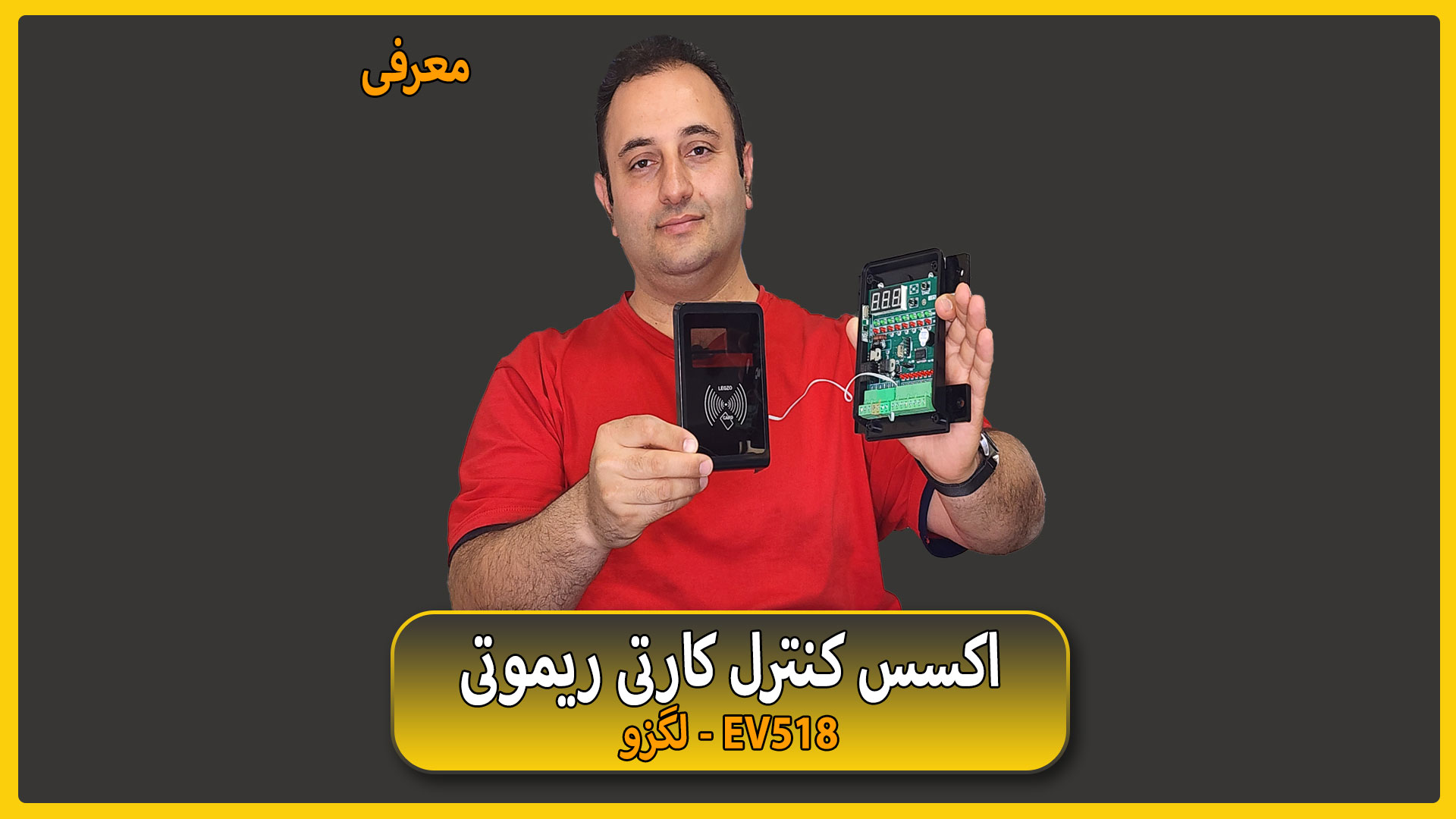 معرفی ماژول احضار آسانسور EV518 لگزو