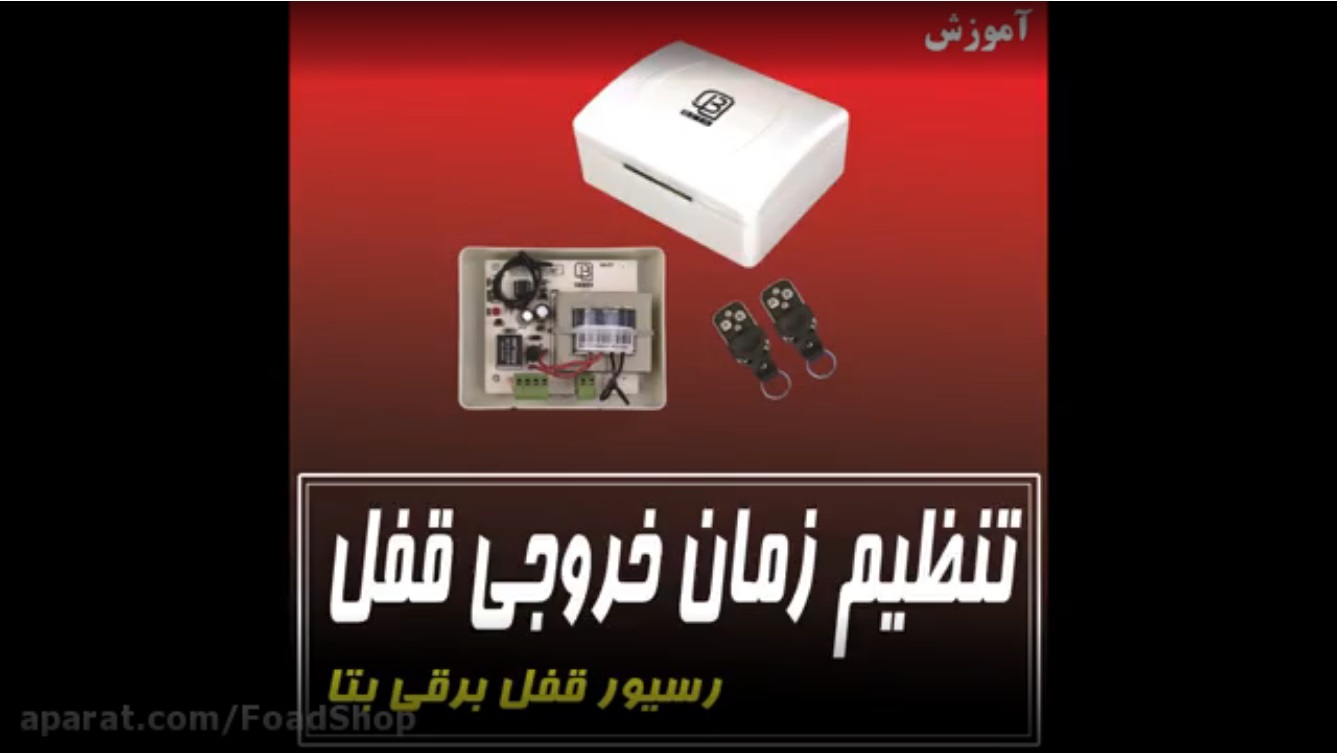 تنظیم زمان خروجی قفل