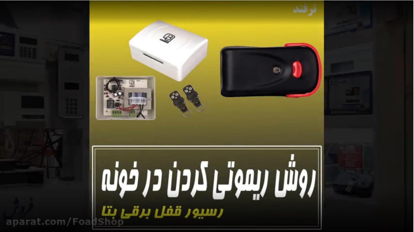روش ریموتی کردن درب منزل