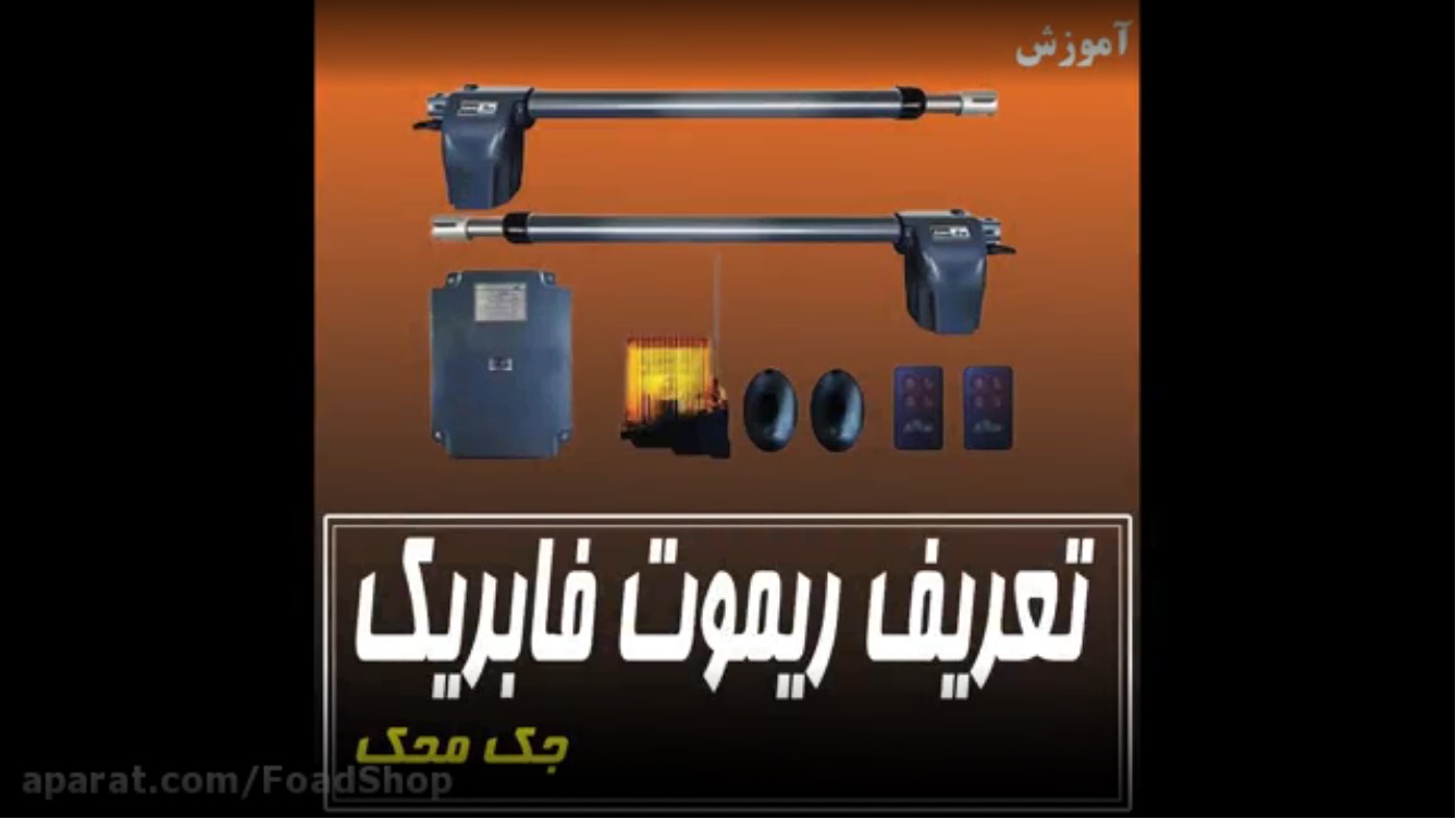 تعریف ریموت فابریک محک