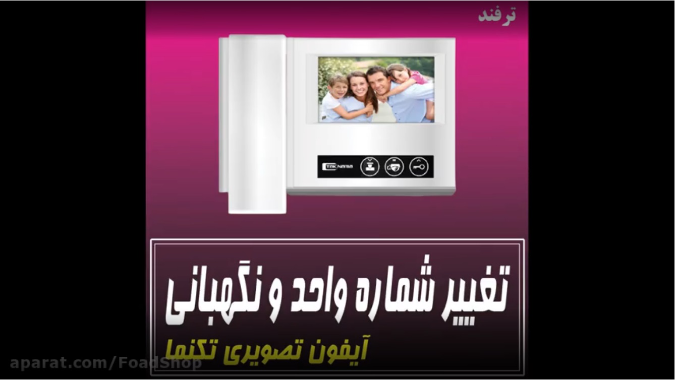 تغییر شماره واحد و نگهبانی