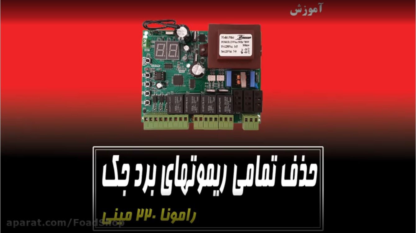 حذف تمامی ریموت ها