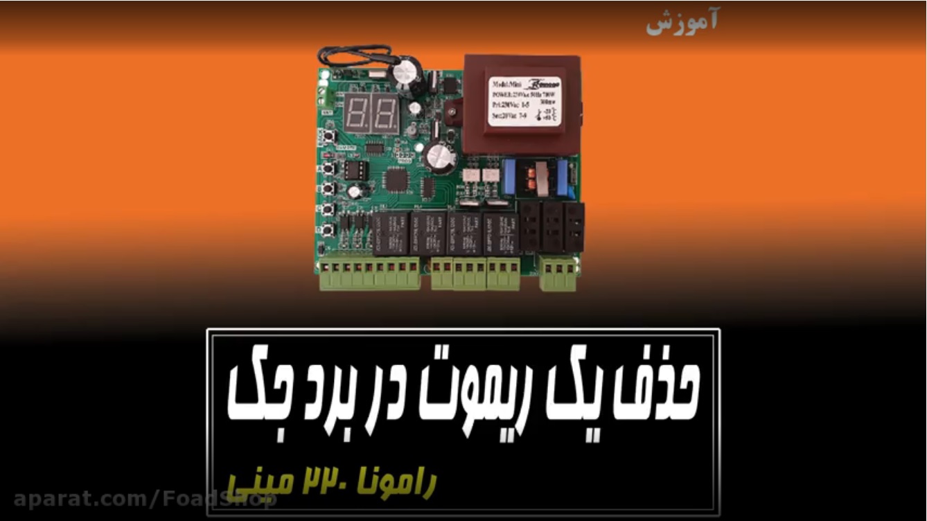 حذف یک ریموت