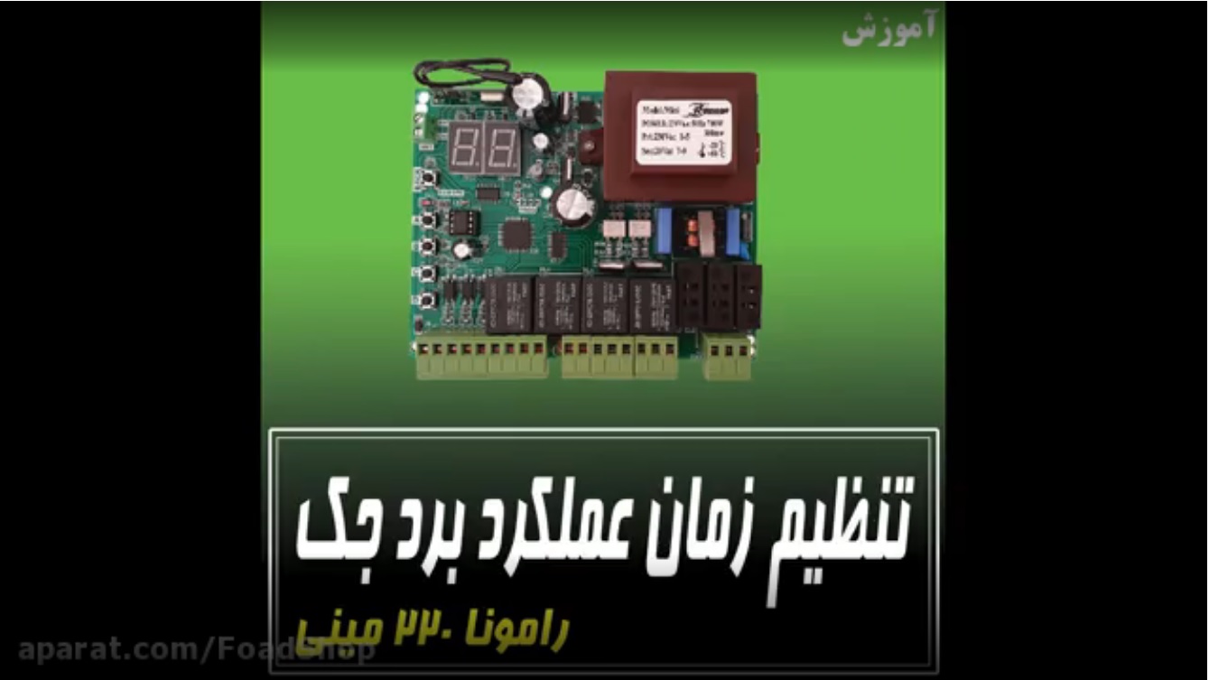 تنظیم زمان عملکرد برد جک