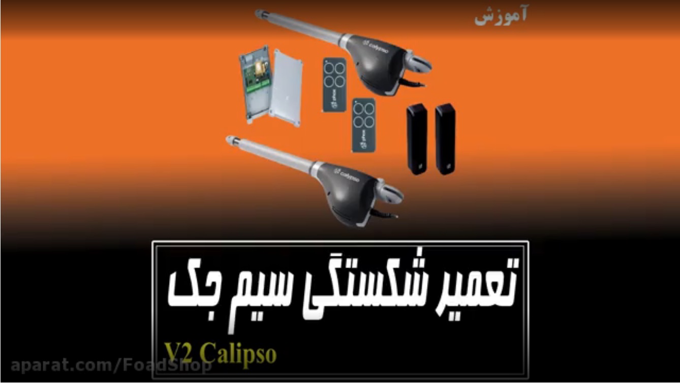 تعمیر شکستگی سیم جک