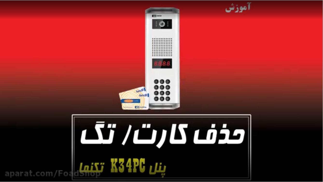 حذف تگ/کارت از روی پنل تکنما