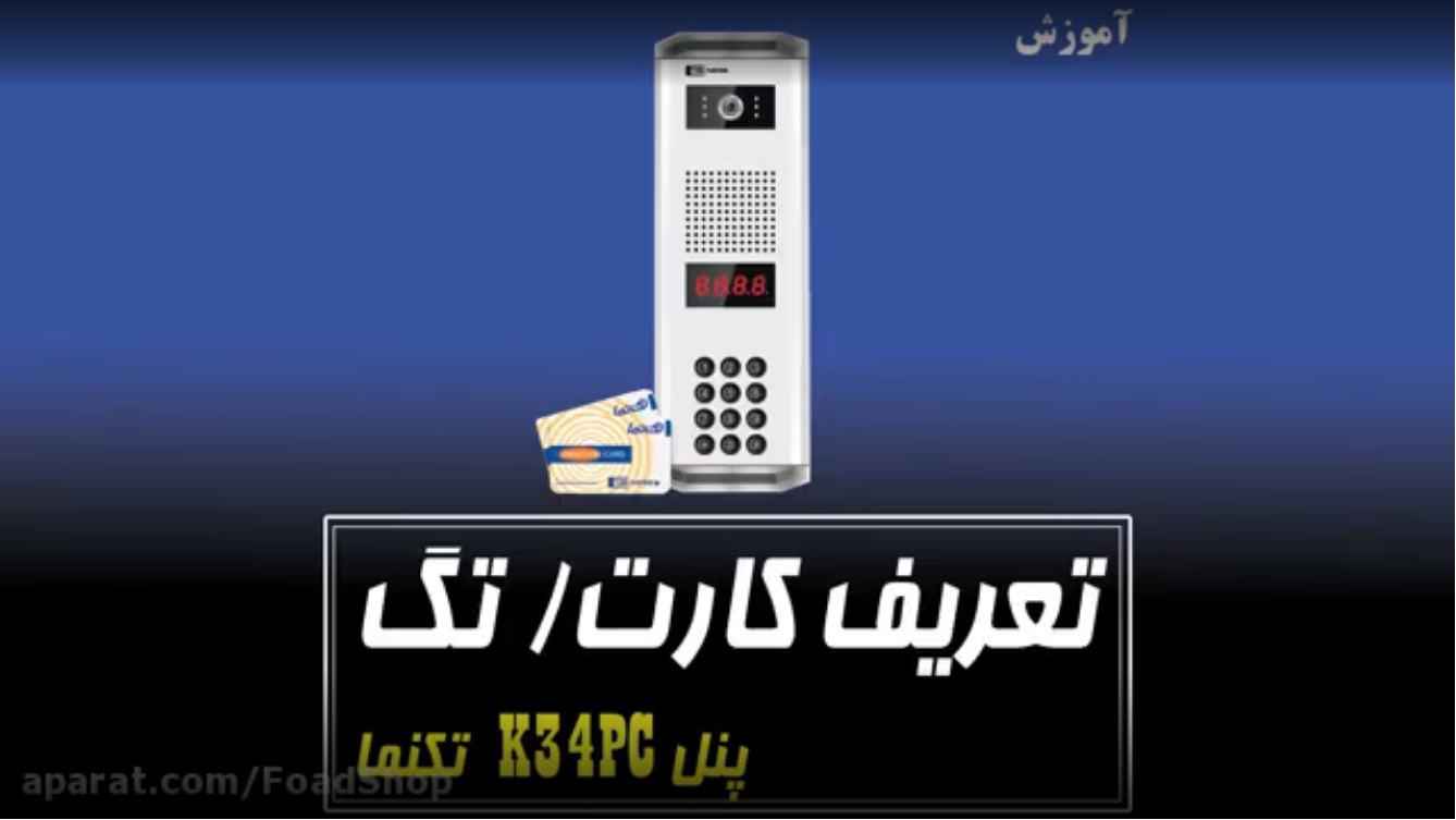 تعریف تگ/کارت برروی پنل تکنما
