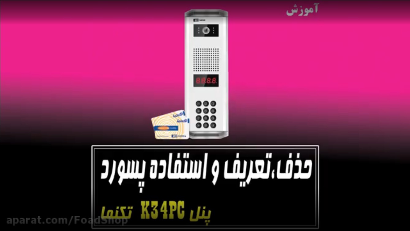 حذف - تعریف و روش استفاده پسورد تکنما