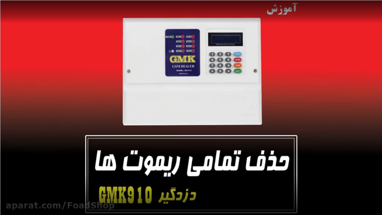 ریست تمامی ریموت ها
