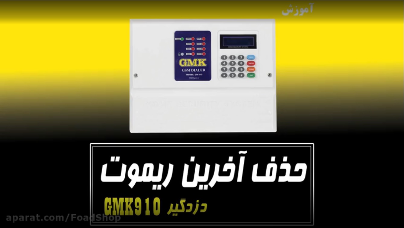 حذف آخرین ریموت دزدگیر