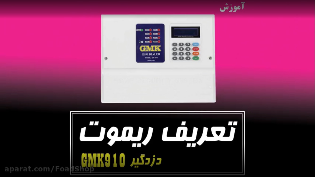 تعریف ریموت دزدگیر