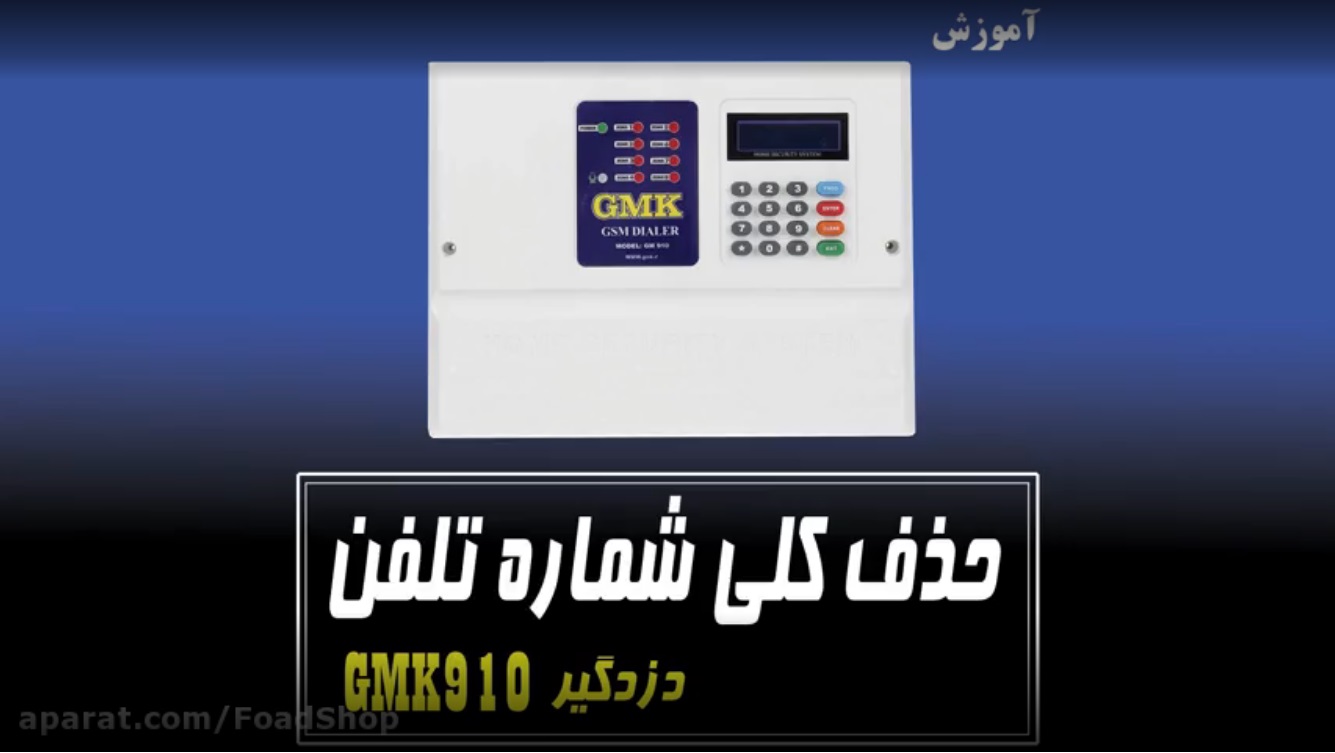 روش حذف تمامی شماره های تلفن از دزدگیر