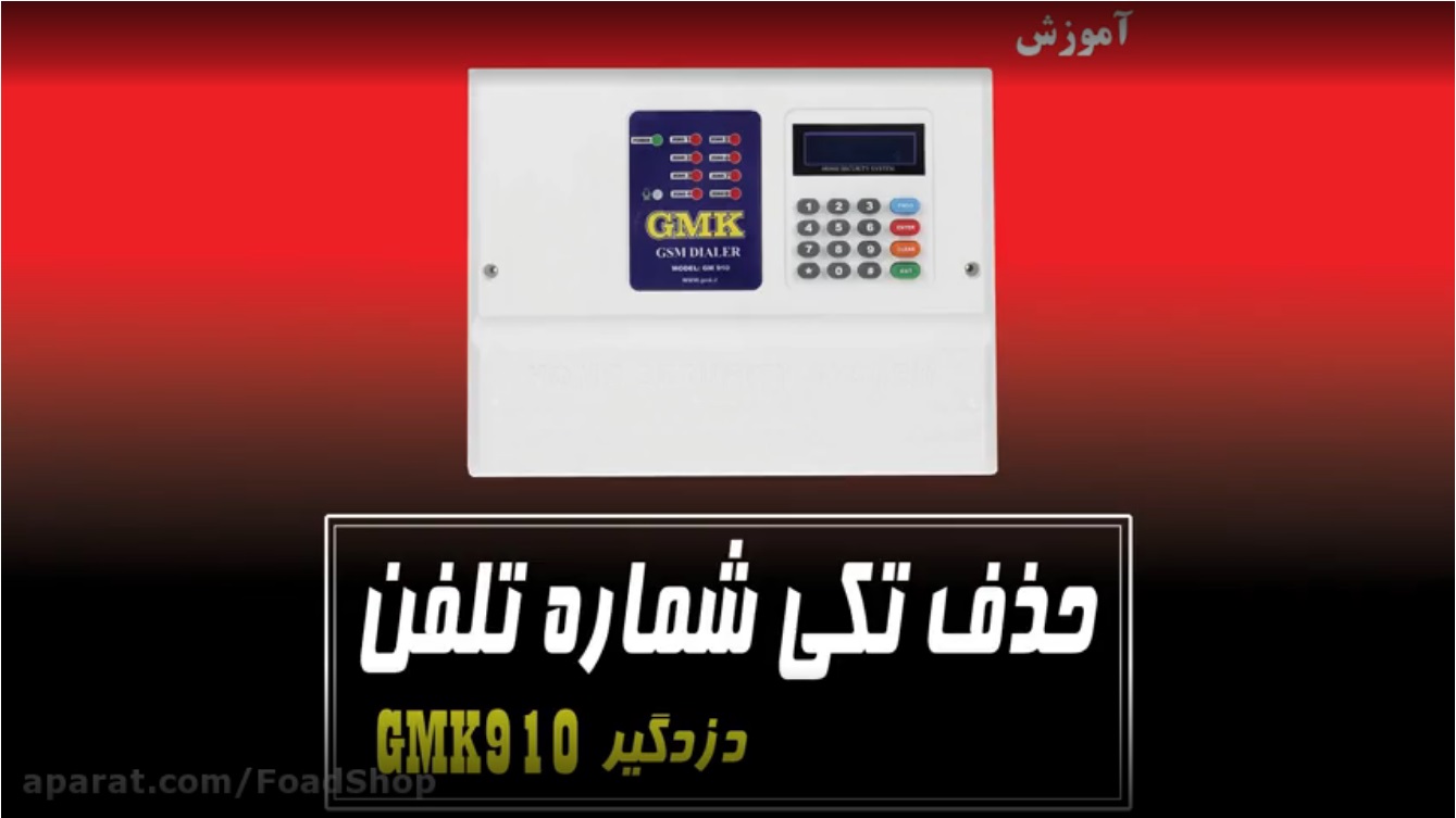 روش حذف تلفن از دزدگیر